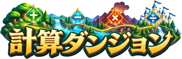 計算ダンジョン