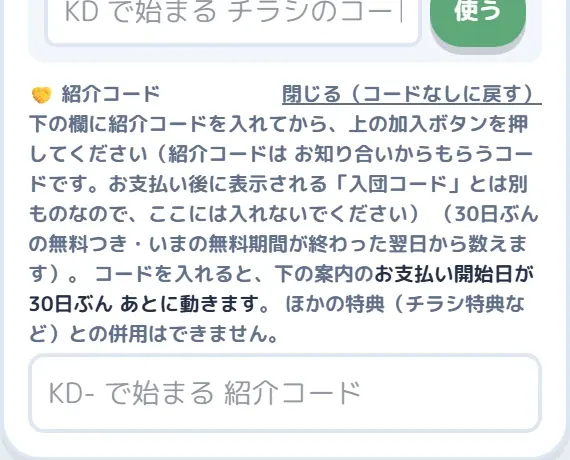 チラシと紹介コードの欄