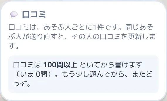 口コミの欄