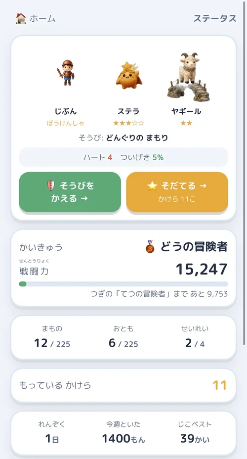 ステータス画面 — 相棒と冒険のきろく