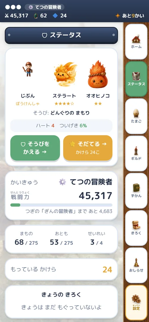 ステータス画面 — 相棒と冒険のきろく(実際の記録・お名前は伏せています)